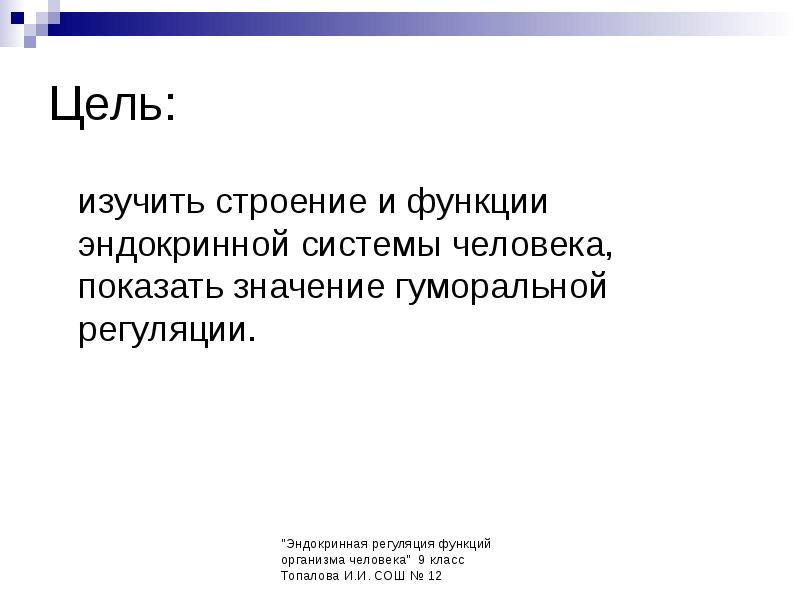 Роль эндокринной регуляции презентация