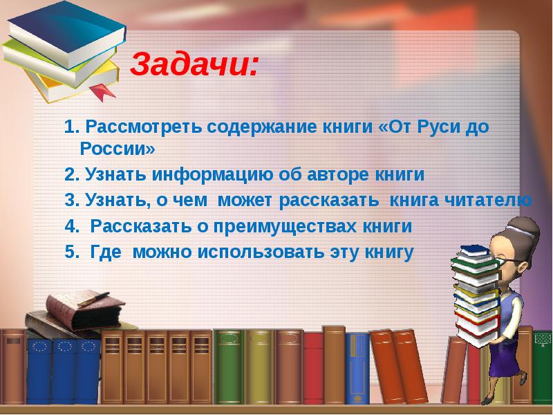 Рассмотреть содержание. Задача про книги. Где можно найти информацию о содержании книги. Типы читателей книг. Что могут рассказать книги.