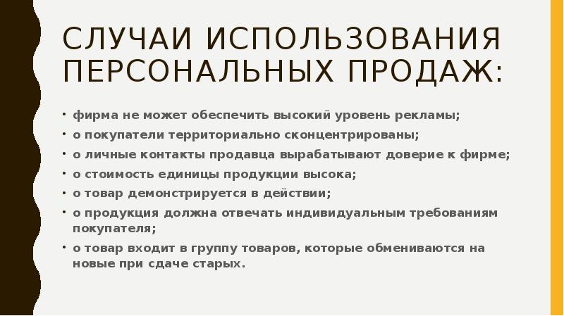 Персональные продажи презентация