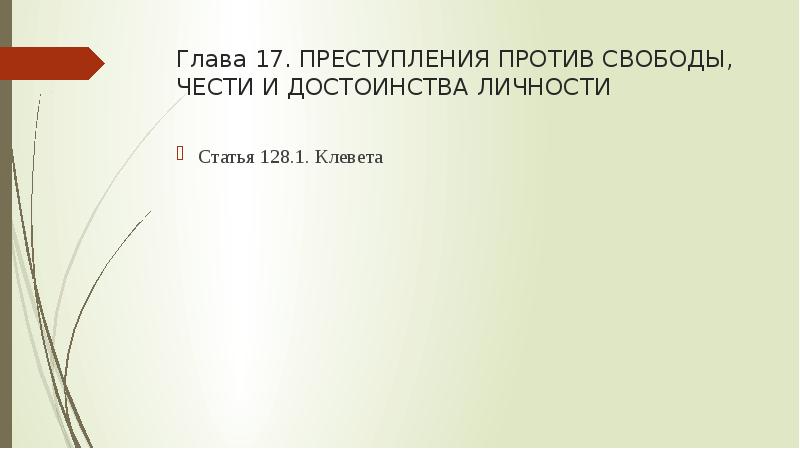 Глава 17. ПРЕСТУПЛЕНИЯ ПРОТИВ СВОБОДЫ, ЧЕСТИ И ДОСТОИНСТВА ЛИЧНОСТИ Статья 128.1.