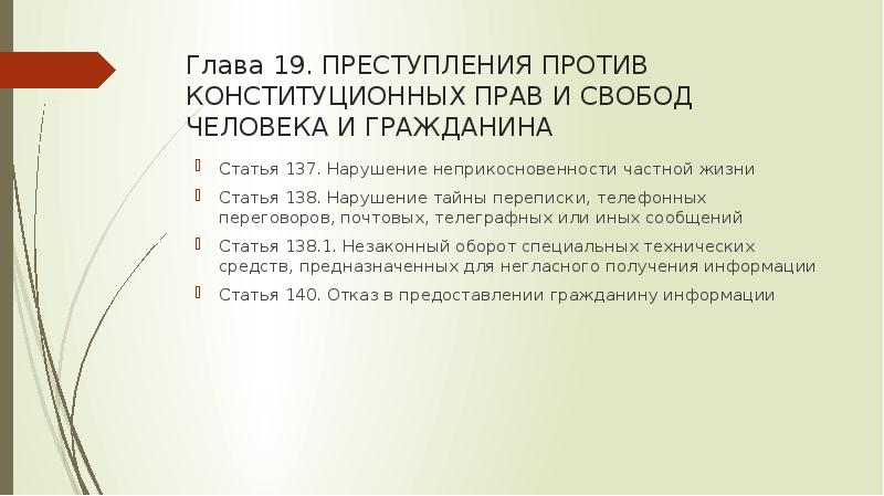 Глава 19. ПРЕСТУПЛЕНИЯ ПРОТИВ КОНСТИТУЦИОННЫХ ПРАВ И СВОБОД ЧЕЛОВЕКА И ГРАЖДАНИНА