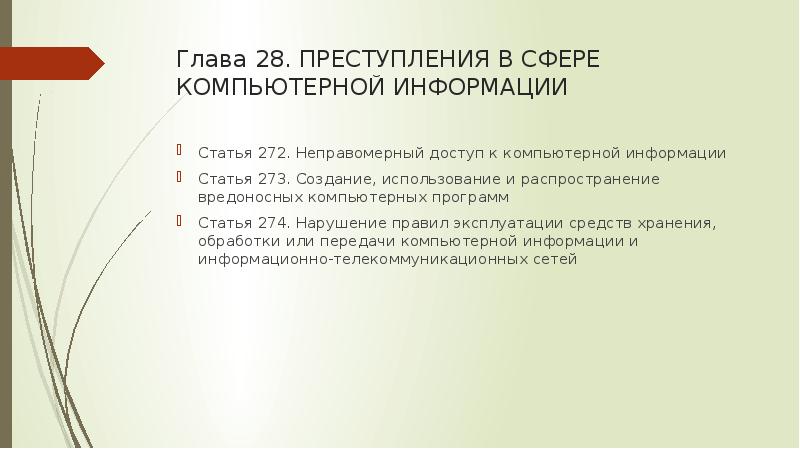Глава 28. ПРЕСТУПЛЕНИЯ В СФЕРЕ КОМПЬЮТЕРНОЙ ИНФОРМАЦИИ Статья 272. Неправомерный доступ