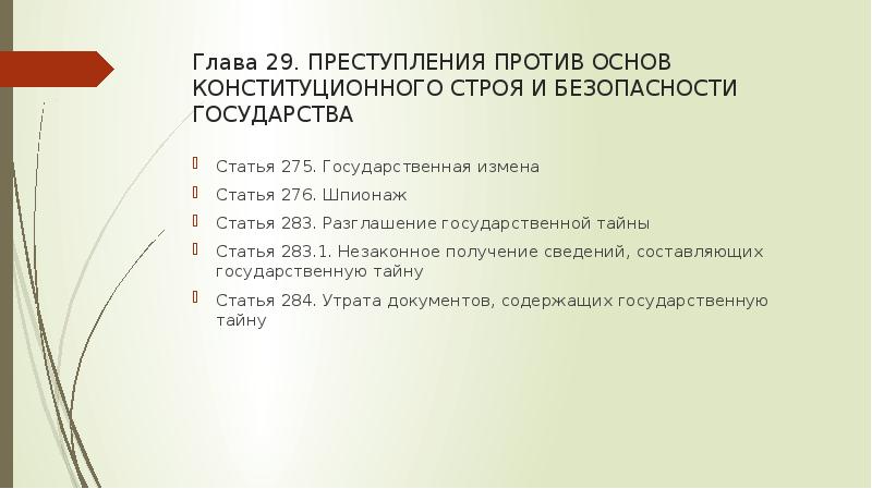 Глава 29. ПРЕСТУПЛЕНИЯ ПРОТИВ ОСНОВ КОНСТИТУЦИОННОГО СТРОЯ И БЕЗОПАСНОСТИ ГОСУДАРСТВА Статья