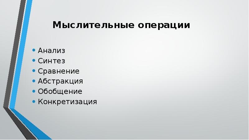 Операции анализа и синтеза