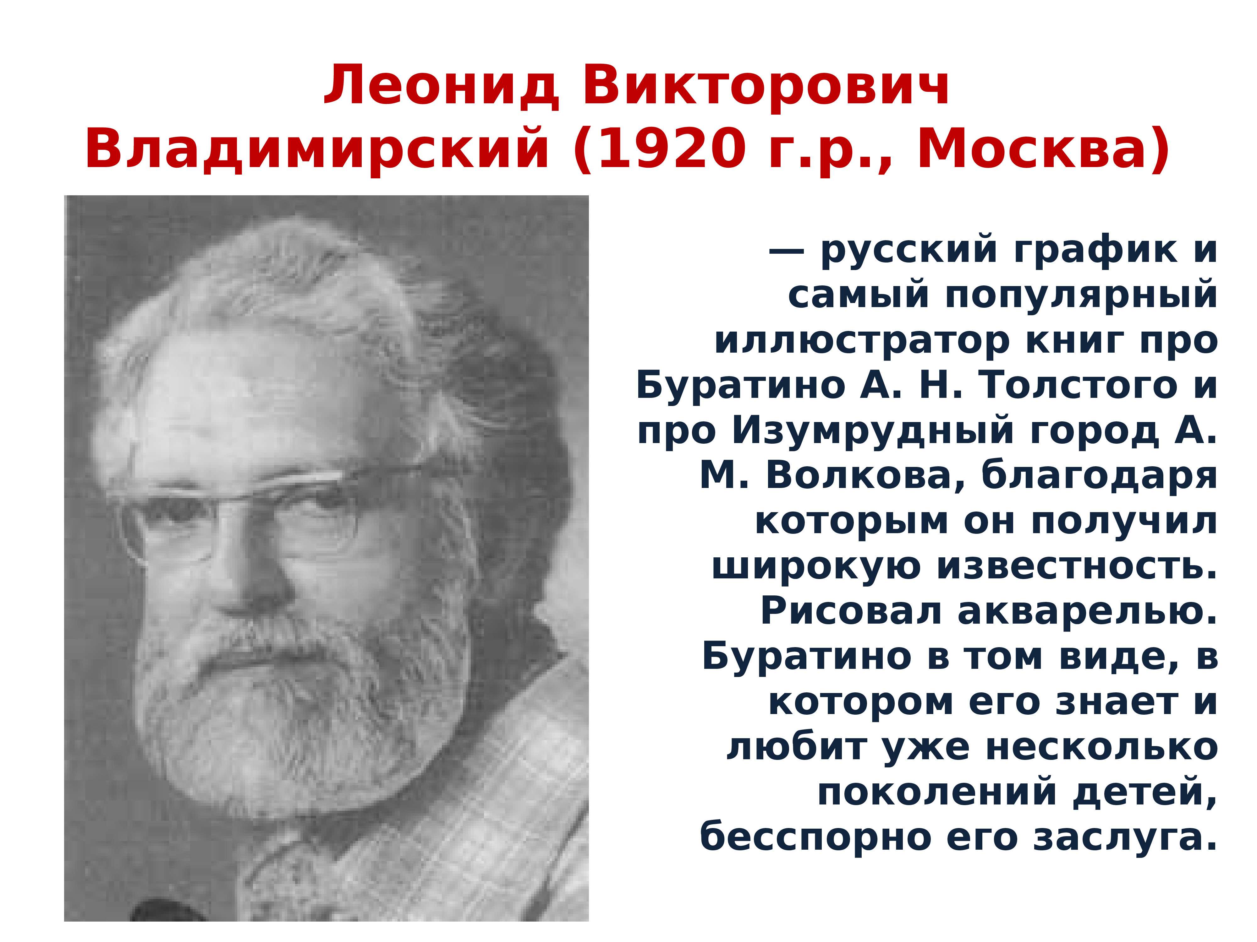 Леонид Викторович Владимирский (1920 г.р., Москва)