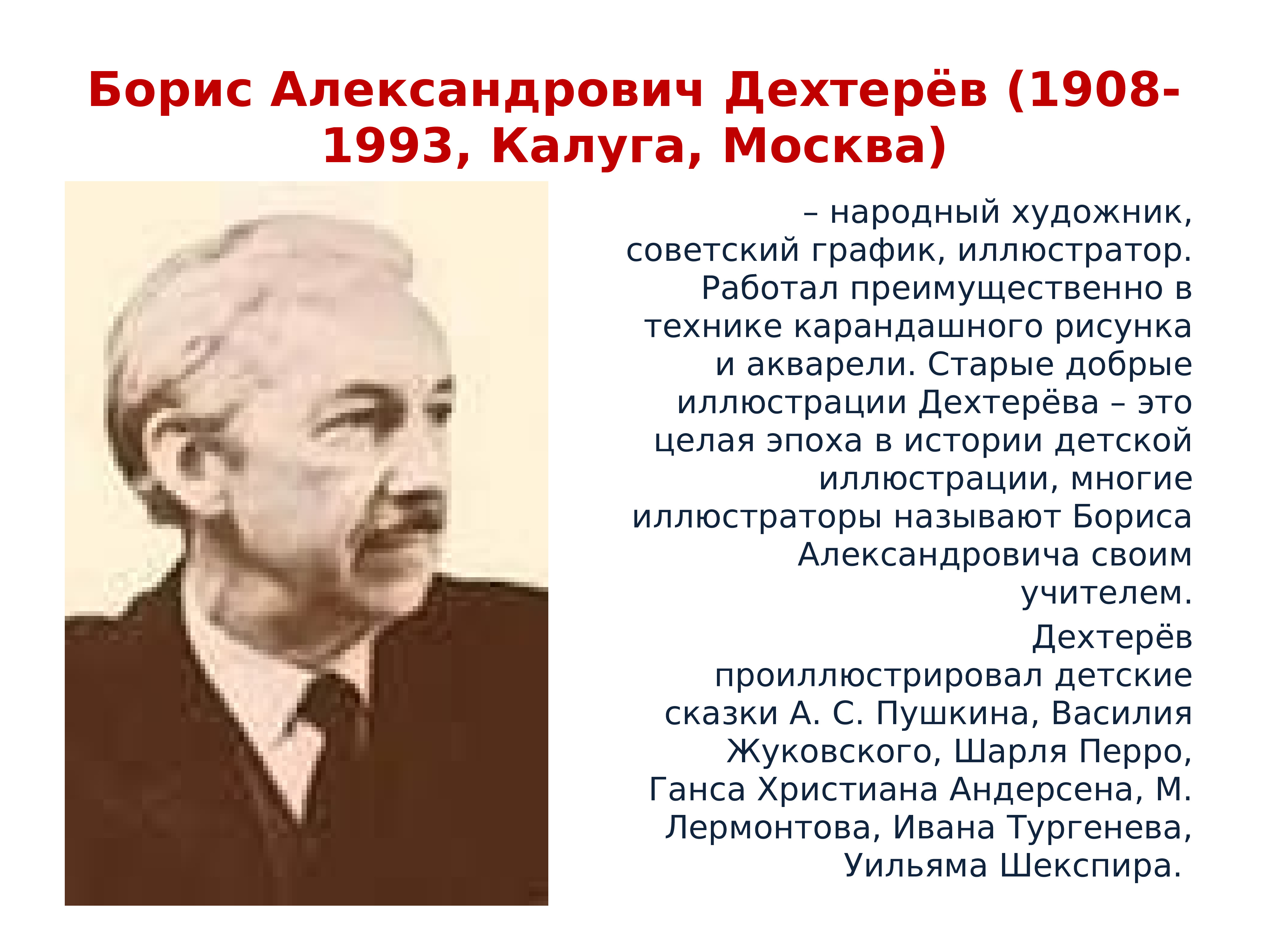 Дехтерев борис александрович презентация