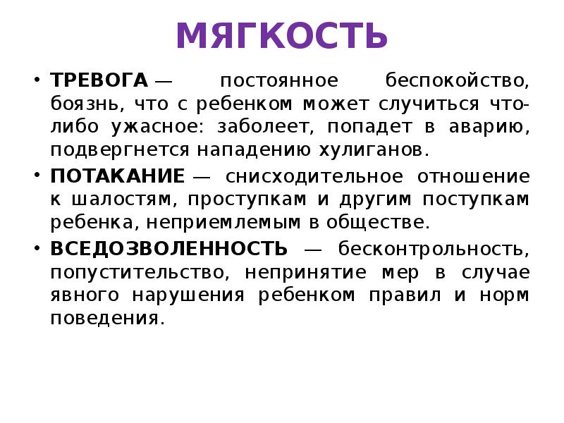 МЯГКОСТЬ
ТРЕВОГА — постоянное беспокойство, боязнь, что с ребенком может случиться что-либо МЯГКОСТЬ
ТРЕВОГА — постоянное беспокойство, боязнь, что с ребенком может случиться что-либо