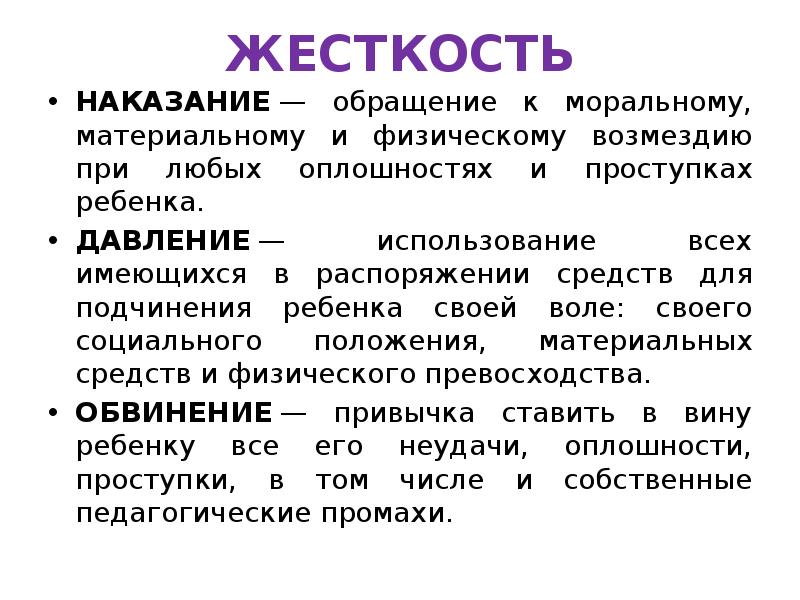 ЖЕСТКОСТЬ
НАКАЗАНИЕ — обращение к моральному, материальному и физическому возмездию при любых ЖЕСТКОСТЬ
НАКАЗАНИЕ — обращение к моральному, материальному и физическому возмездию при любых