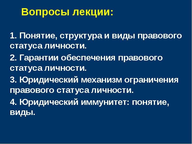 Правовой статус личности понятие структура виды. Ограничение правового статуса. Лекция правовой статус личности. Ограничение правового статуса личности. Правовые ограничения лекция.