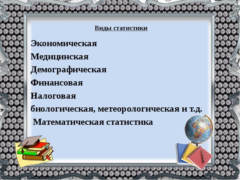 Презентация на тему сбор и группировка статистических данных 8 класс