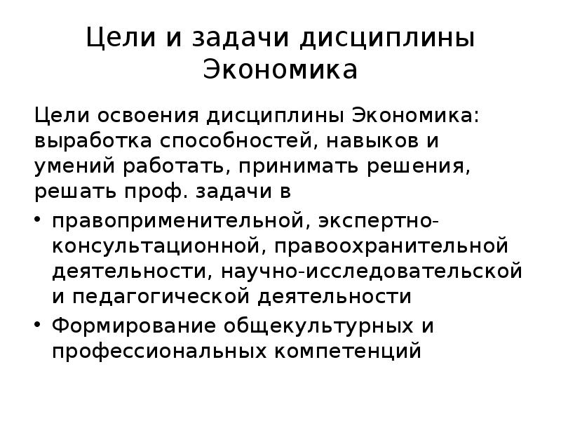 Экономика дисциплины. Задачи дисциплины «экономика труда». Экспертно-консультационная деятельность задачи. Цели экономических институтов. Экономика институт цель.