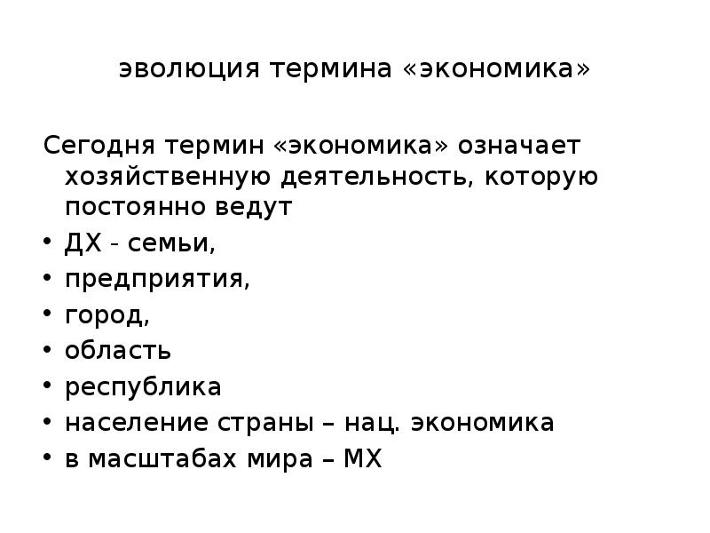 Что означает экономика. Что означает термин Эволюция. Эволюция понятия экономика. Экономические термины 5 класс. Термины в экономике список.