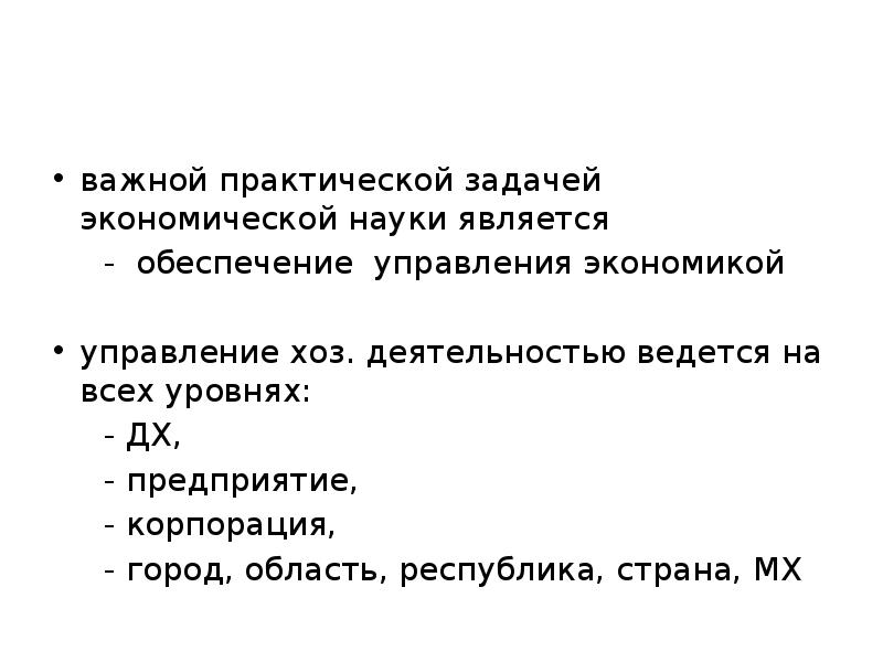 Задачей экономики как науки является. Задачей экономической науки является. Одной из задач экономической науки является.