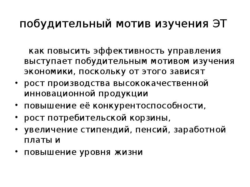 Побудительный мотив. Побудительные мотивы. Экономика как область знаний изучает. Побудительная мотивация. Как поднять экономику.