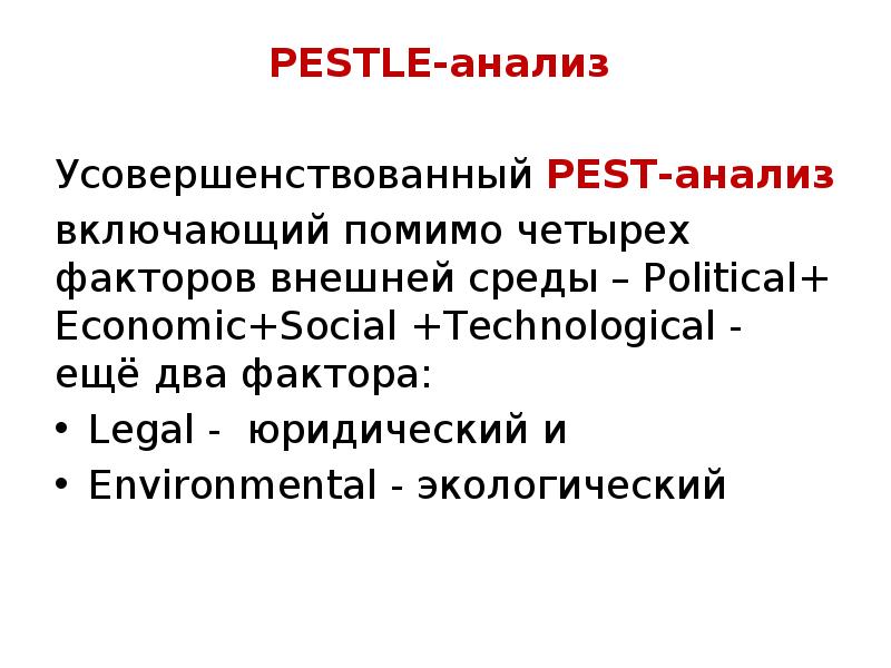 Включи анализ. Pestle анализ. Пестл анализ. Стипл анализ.