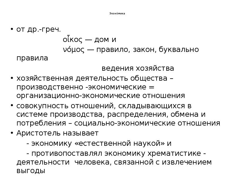 Закон буквально. Правила законы ведения хозяйства. Экономика-совокупность средств, законов, правил ведения хозяйства..