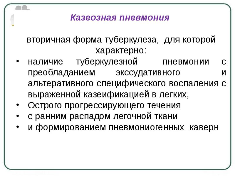 Клиническая картина казеозной пневмонии обычно характеризуется