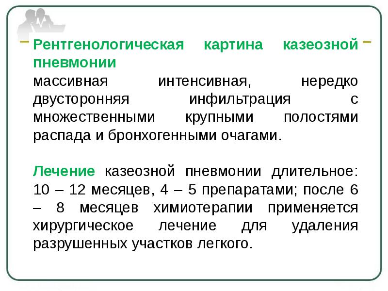 Клиническая картина казеозной пневмонии обычно характеризуется