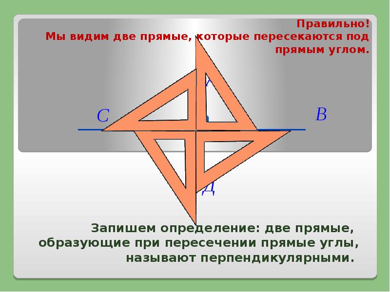 Две прямые образующие при пересечении. Прямые пересекающиеся под прямым углом. Перпендикулярные в жизни. Прямые которые пересекаются. Доклад на тему перпендикулярные прямые.