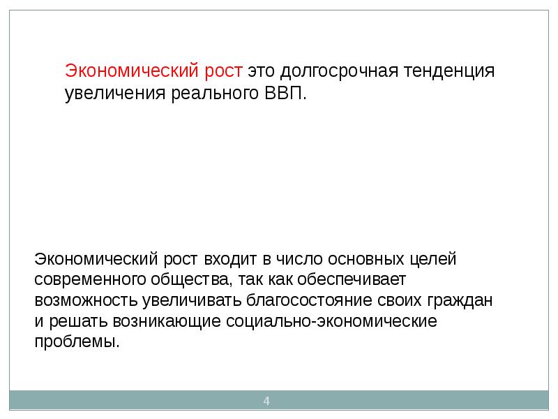 Долговременное увеличение реального ввп. Долгосрочная тенденция увеличения реального ввп. долгосрочная тенденция.