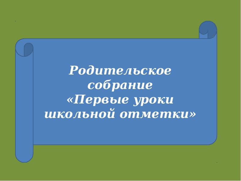 Родительское собрание 2 класс первые школьные отметки. Родительское собрание первая отметка. Видео на родительское собрание отметка.