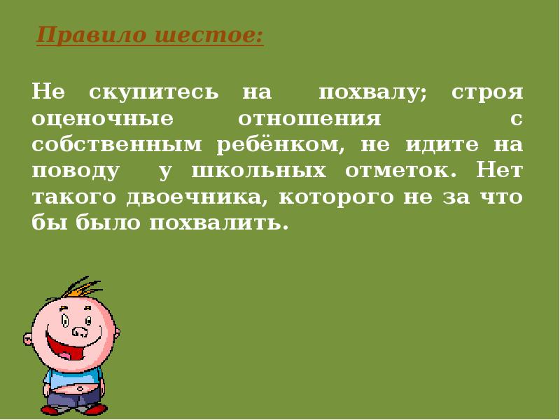 Собрание школьные отметки. Оценочные отношения. Правило 6 п. Какие оценочные отношения. Правило 6п презентация.