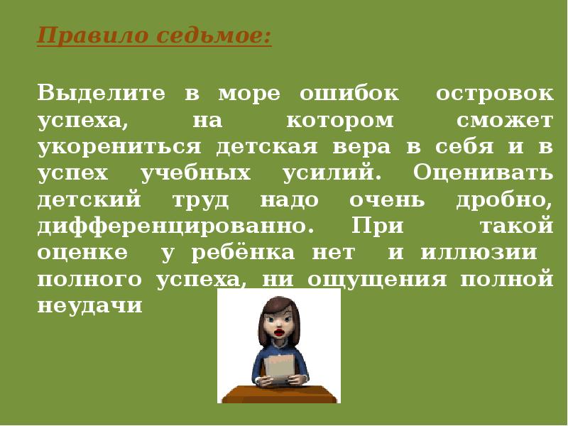 Правило семи. Первые уроки школьной отметки. Тема родительского собрания первые уроки школьной отметки 2 класс. Правило 7+2. Правило 7.