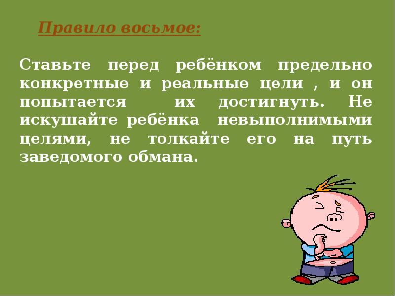 Родительское собрание 2 класс первые школьные отметки. Тема родительского собрания первые уроки школьной отметки 2 класс. Ставьте перед ребенком предельно конкретные цели..