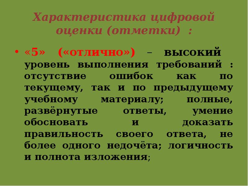 Характер цифр. Характеристика цифровой оценки. Отметки оценки требования.