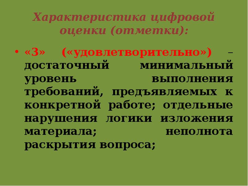 Характеристика вопроса. 3 Удовлетворительно. Уровень подготовки удовлетворительный достаточный.