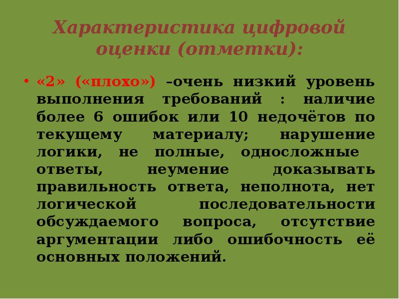 Характеристика цифр. Характеристика цифровой оценки. Дайте характеристику цифровым оценкам.