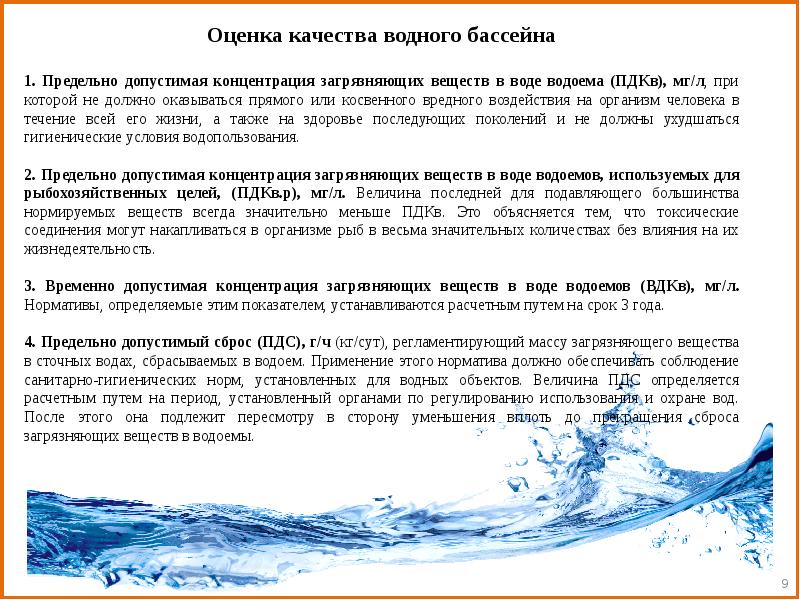 Оценка водных. Качество водного бассейна. Мероприятия по охране водного бассейна. Как определить присутствие мочи в воде бассейна.