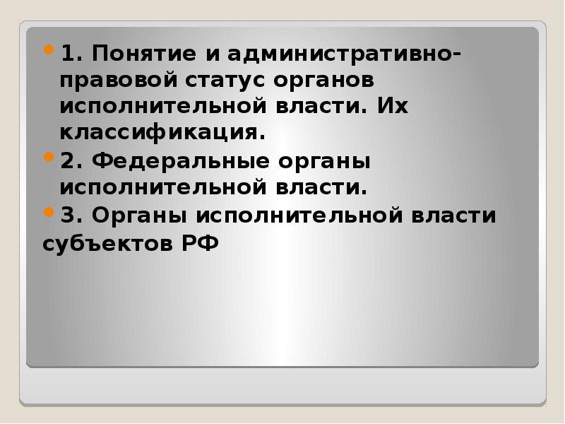 Правовой статус органа государственной власти