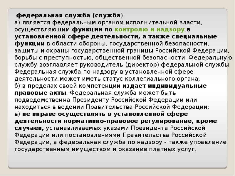 Правовой статус органа государственной власти