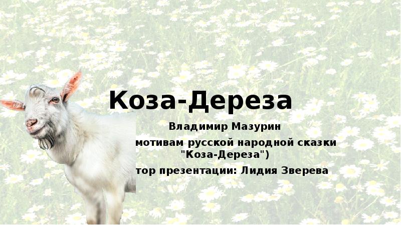 Презентация коза. Коза Дереза. Козоводство доклад. Катя коза. Коза Дереза 1995.