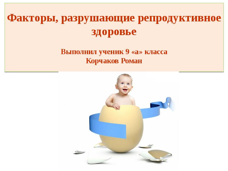 Факторы разрушающие репродуктивное здоровье женщины презентация