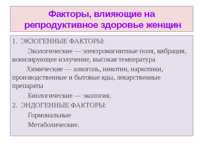 Факторы разрушающие репродуктивное здоровье женщины презентация