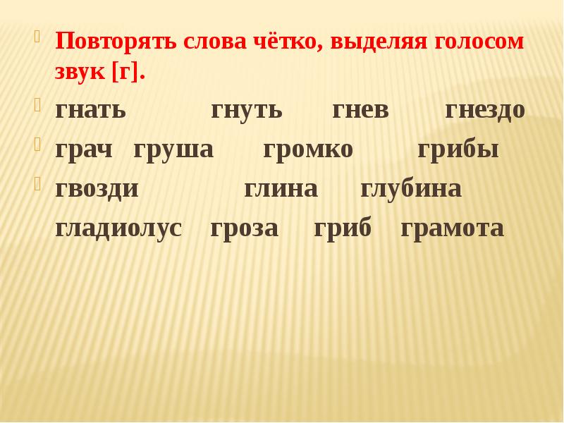 Слово четкий. Повторять слова. Слово голоса звуки. Гнездо слова голос. Выдели голосом этот звук.