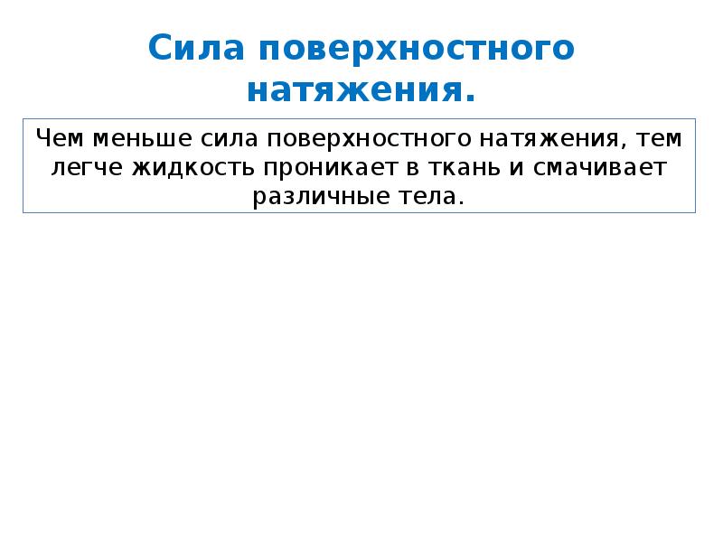 Сила поверхности натяжения. Сила поверхностного натяжения. Сила поверхностного натяжения в легких. Актуальность поверхностного натяжения. Поверхностные силы.