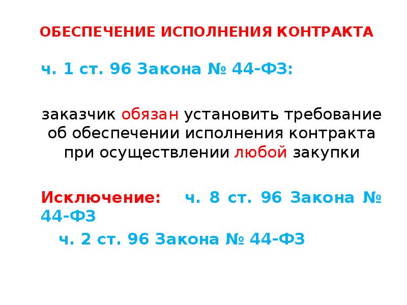 Ст 96 44фз. Когда заказчик обязан установить обеспечение контракта. Обеспечение исполнения контракта по п 9 ч 1. ФЗ 96 П 8.1. Когда заказчик не обязан требовать обеспечения исполнения контракта?.