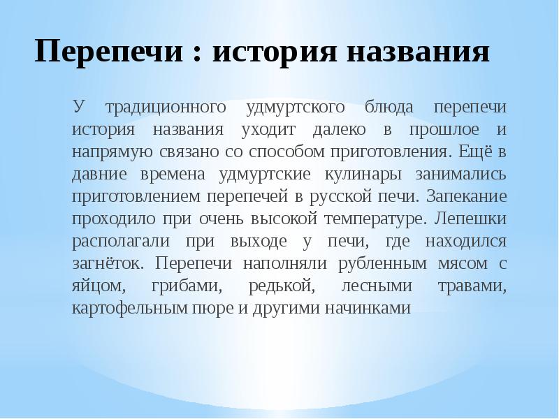 Презентация про перепечи