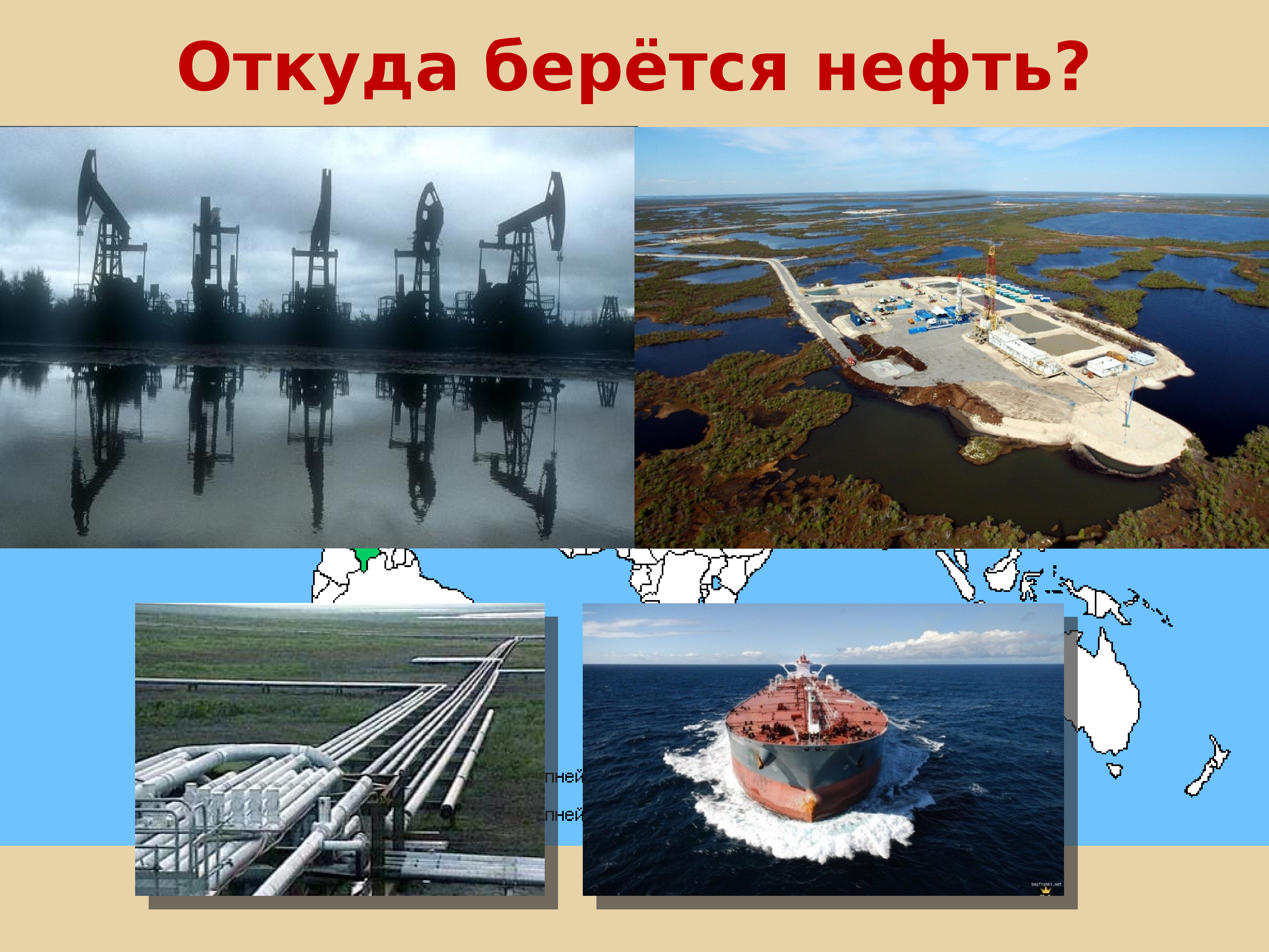 Где нефть. Откуда берется нефть. Откудада берётся нефть. Откуда взялась нефть. Откуда появилась нефть на земле.