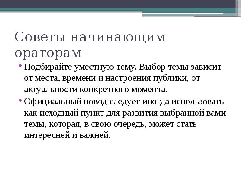 Проект разработка рекомендации вредные советы оратору