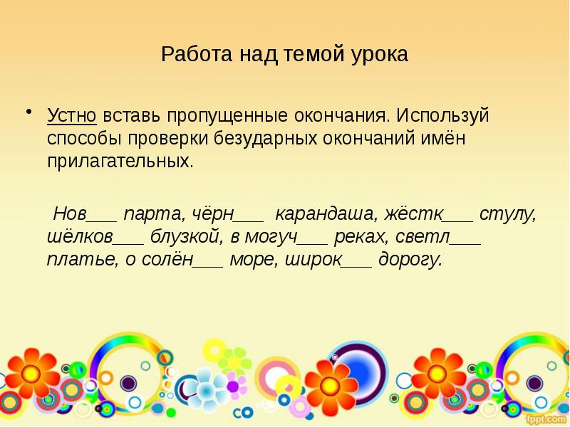 Вставьте устно. Загадки с безударными окончаниями. Загадки для детей с безударными окончаниями. Способы проверки безударных окончаний имён прилагательных.4 класс. Задание 3 класс вставить пропущенное окончание.