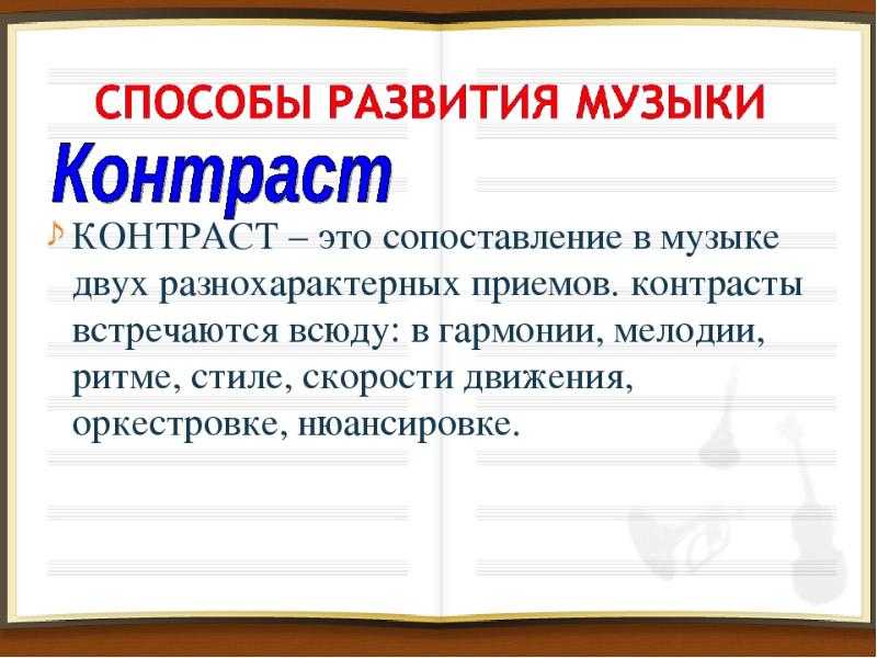 Повтор музыки. Контраст в Музыке. Контраст в Музыке это определение. Контрастные образы в Музыке это. Констракт образов это в Музыке.