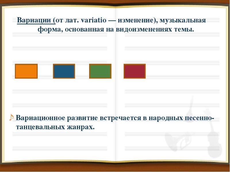 Форма вариации в музыке презентация