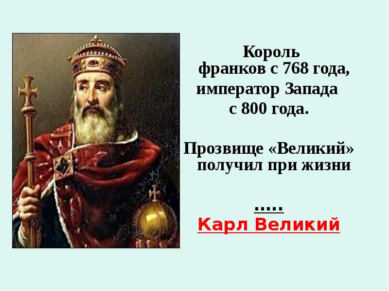 Получила великом. Карл Великий Императорский титул. Первого короля франков звали. Карл Великий Император Запада. 800 Год Карл Великий.