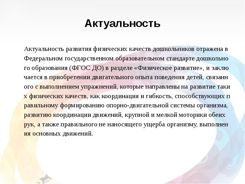 Актуальность для ребенка. Актуальность развития физических качеств. Развитие гибкости презентация. Развитие гибкости у дошкольников. Методы развития гибкости у дошкольников.