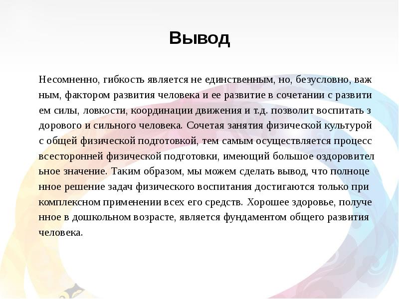 Вывод позволять. Заключение о гибкости. Вывод дошкольника. Гибкость вывод. Развитие гибкости заключение.