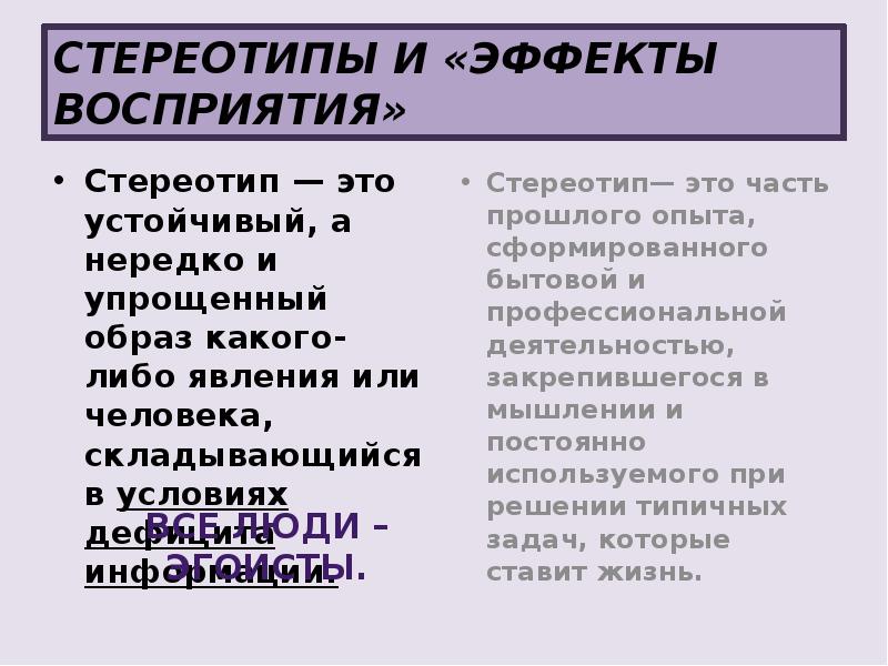 Стереотипы и эффекты восприятия таблица. Стереотип это упрощенный и односторонний.